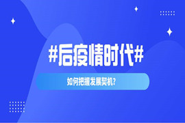 后疫情期有那些值得我們關注的機遇？