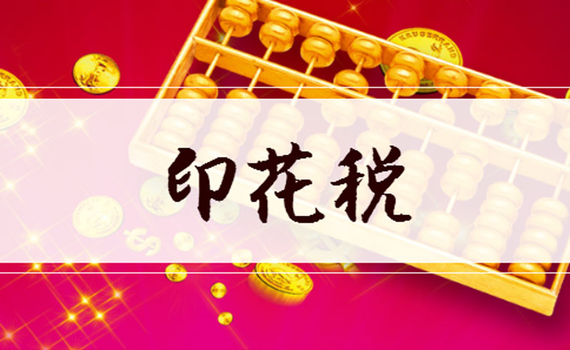 印花稅法要來了！這些稅率擬下調或免稅