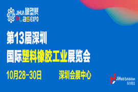 2020深圳國際塑料橡膠工業展覽會