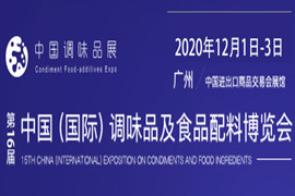 第十六屆中國（國際）調味品及食品配料博覽會