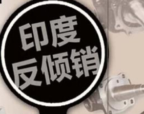 印度對中國產PET反傾銷調查做出肯定性初裁
