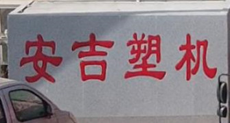 安吉塑機：品質和創新并重，品牌和服務齊升