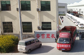 安吉塑機