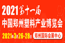 2021第十一屆中國（鄭州）塑料產業博覽會