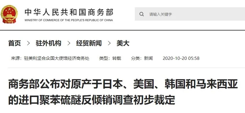 重磅消息！商務(wù)部對(duì)PA66、PPS等產(chǎn)品裁定反傾銷！