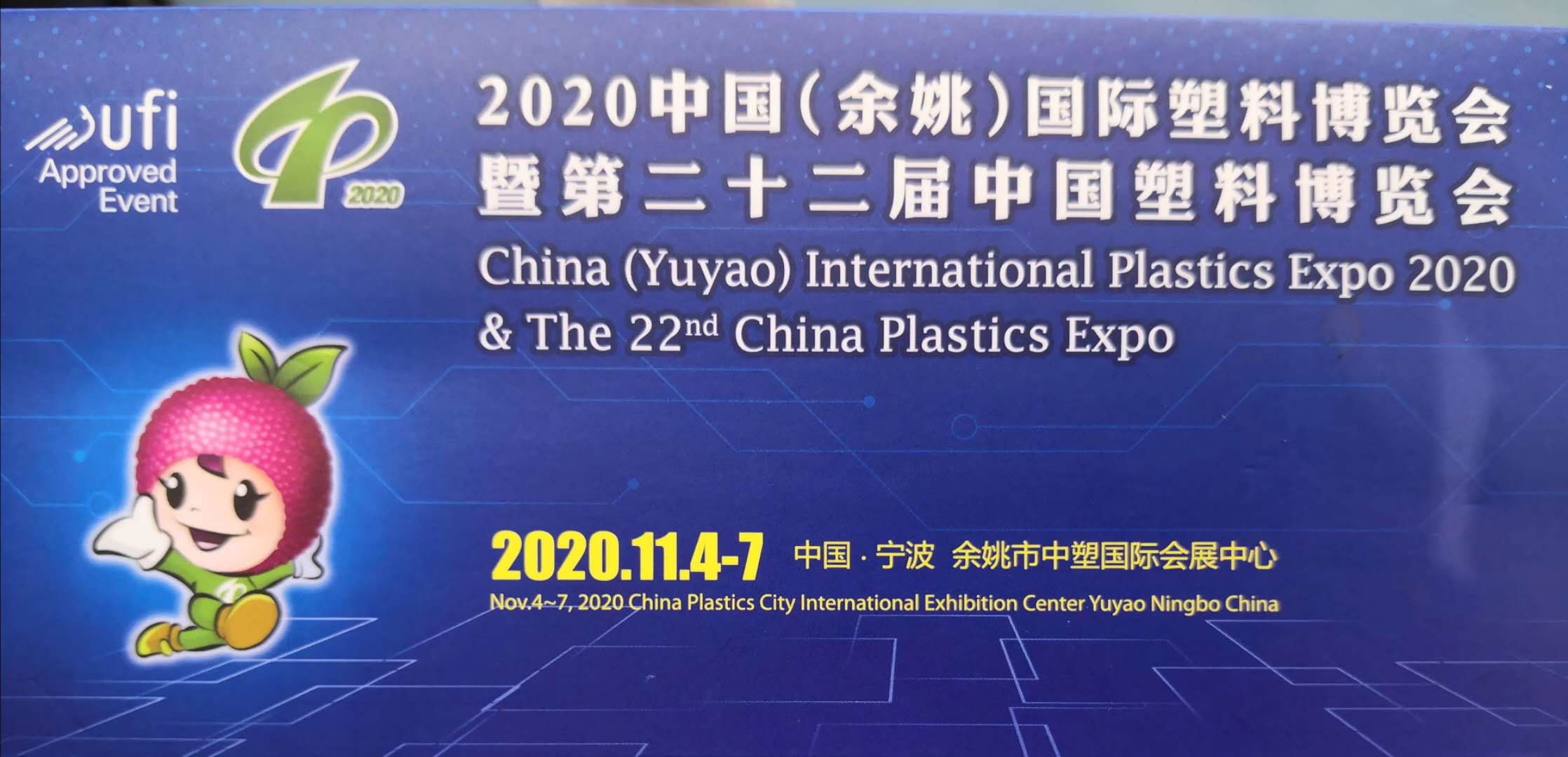 第二十二屆中國塑料博覽會隆重開幕
