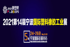 2021第十四屆寧波國際塑料橡膠工業展覽會