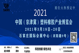 2021中國（河北）國際塑料橡膠及包裝工業博覽會