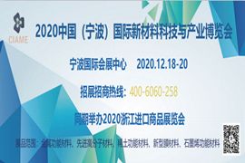2020中國（寧波）國際新材料科技與產業博覽會