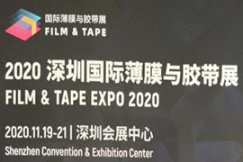 2020深圳國際薄膜與膠帶展 (9)