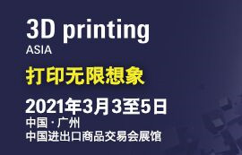2021廣州國際3D打印展覽會