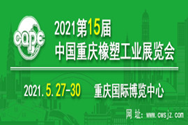 2021年第十五屆中國重慶橡塑工業展覽會