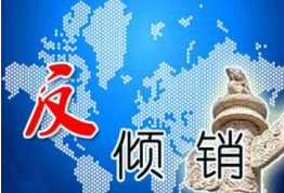 商務部：將對進口美韓和歐盟EPDM征反傾銷稅