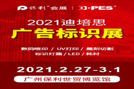 2021第二十四屆迪培思廣州國際廣告標識及LED展