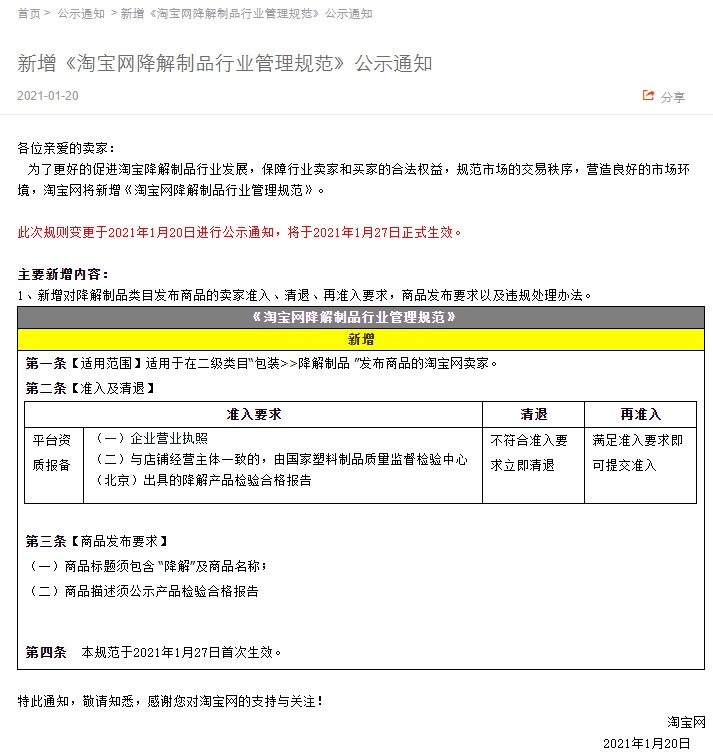 淘寶網(wǎng)新增降解制品行業(yè)管理規(guī)范，1月27日生效