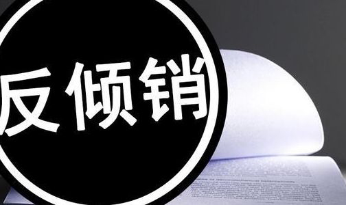 印度啟動對華塑機反傾銷立案調查