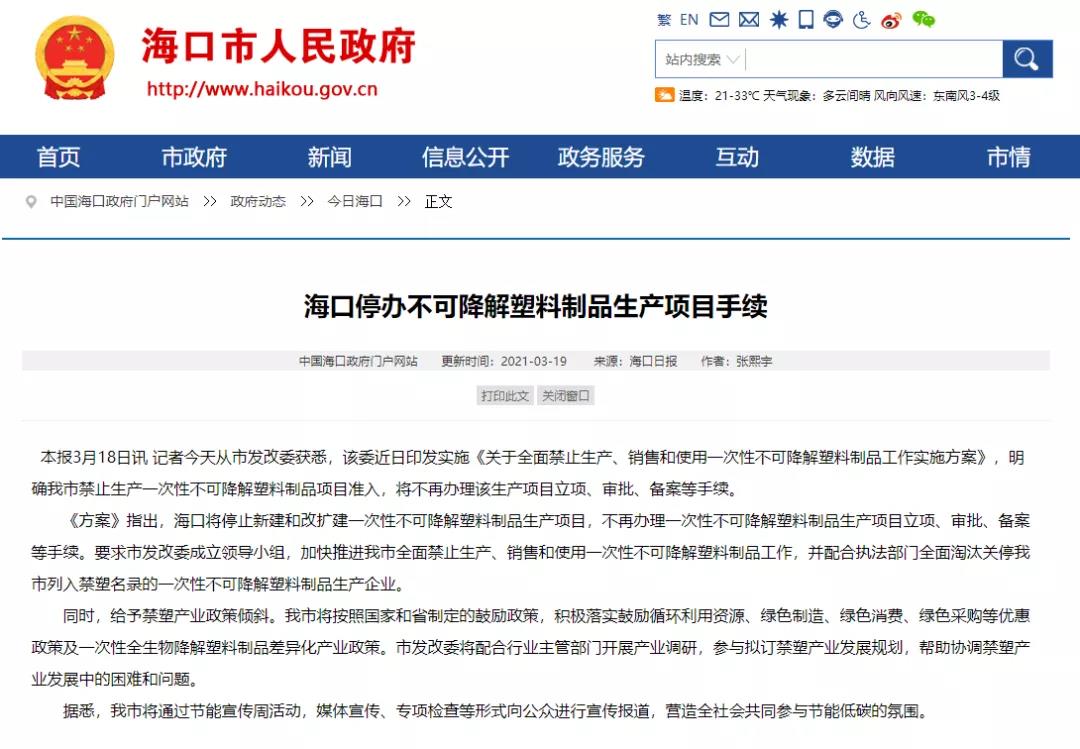 海口停辦不可降解塑料制品生產項目手續！