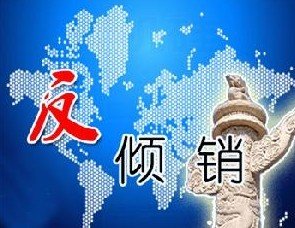 商務(wù)部：繼續(xù)對(duì)原產(chǎn)于美國、歐盟、俄羅斯和臺(tái)灣地區(qū)的進(jìn)口錦綸6切片征收反傾銷稅