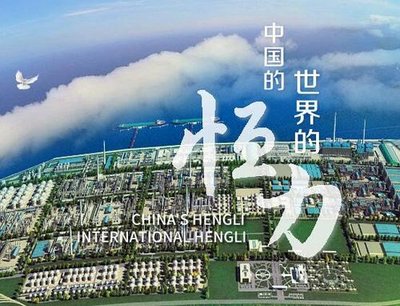 恒力石化：目前已投產3.3萬噸可降解塑料產能
