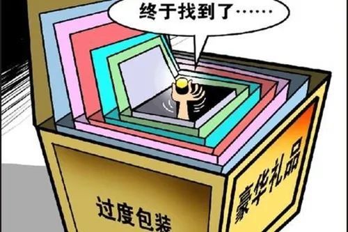 過度包裝的虛火終將退去