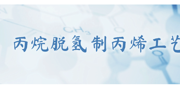 新突破！中國石化60萬噸/年丙烷脫氫制丙烯工藝包通過審查