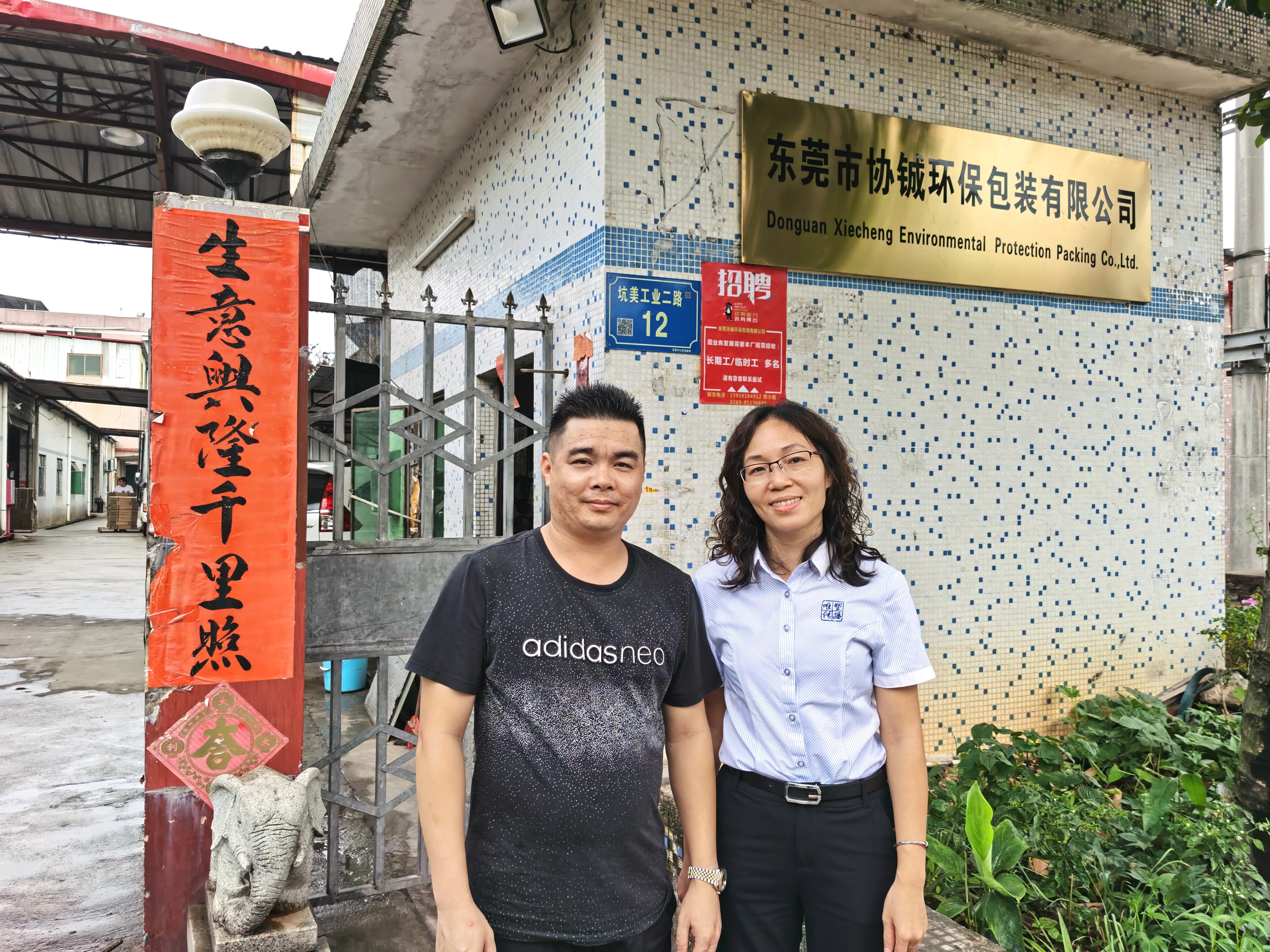 東莞市協(xié)鋮環(huán)保包裝有限公司 (2)