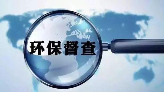 第二輪第四批中央生態環境保護督察全面啟動