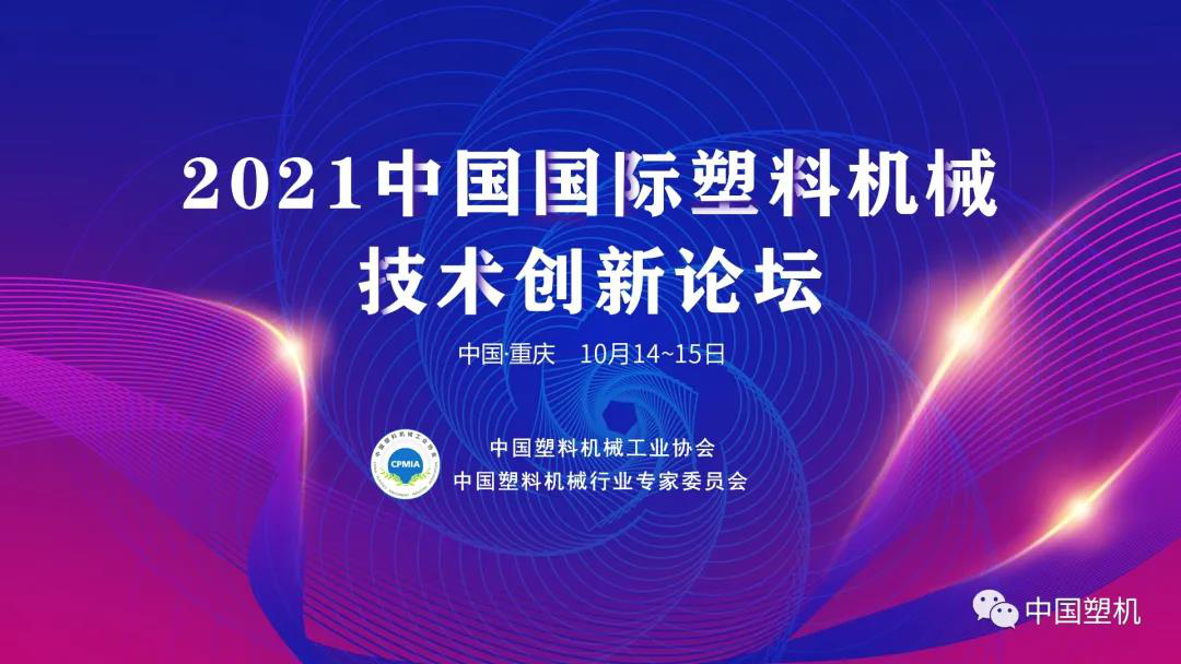 中國塑機創新論壇，十月重慶見！