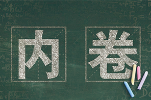 制造業老板如何在“內卷”狀態下做好企業？