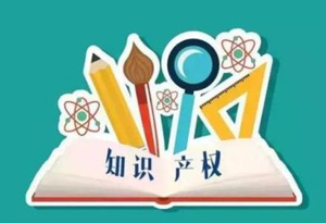 向知識產權強國邁進