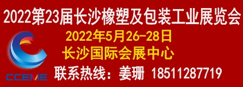 2022長沙橡塑及包裝工業展覽會