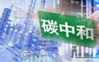 2030年前碳達峰行動方案發布 這些關鍵數據值得關注
