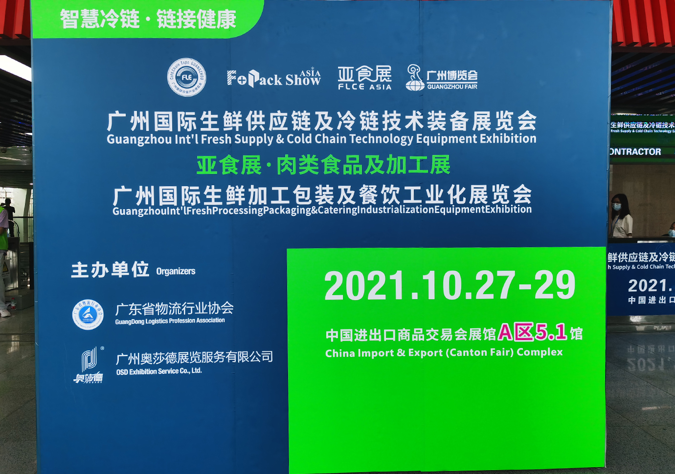 2021廣州國際生鮮供應鏈及冷鏈技術裝備展覽會 (15)