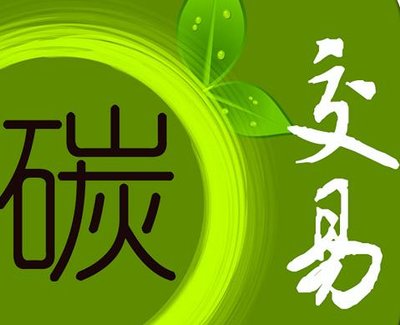 我國建成全球規模最大的碳市場