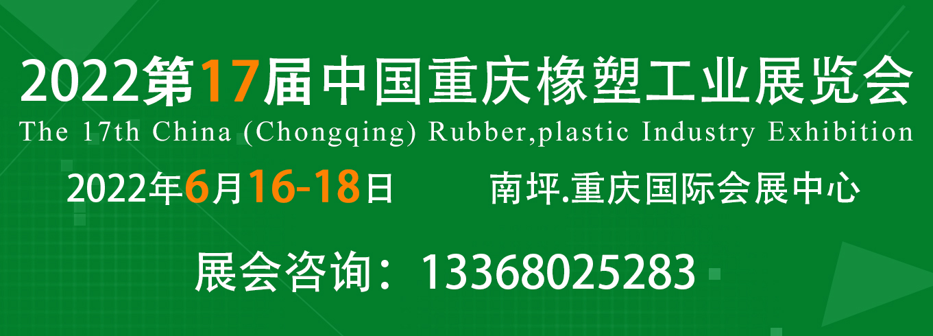 第17屆中國重慶橡塑工業展覽會