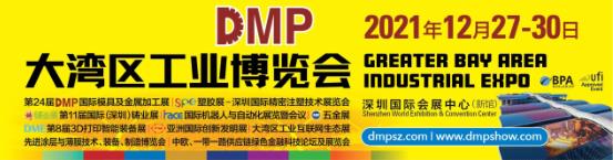 關于延期舉辦“2021DMP大灣區工業博覽會”的通知