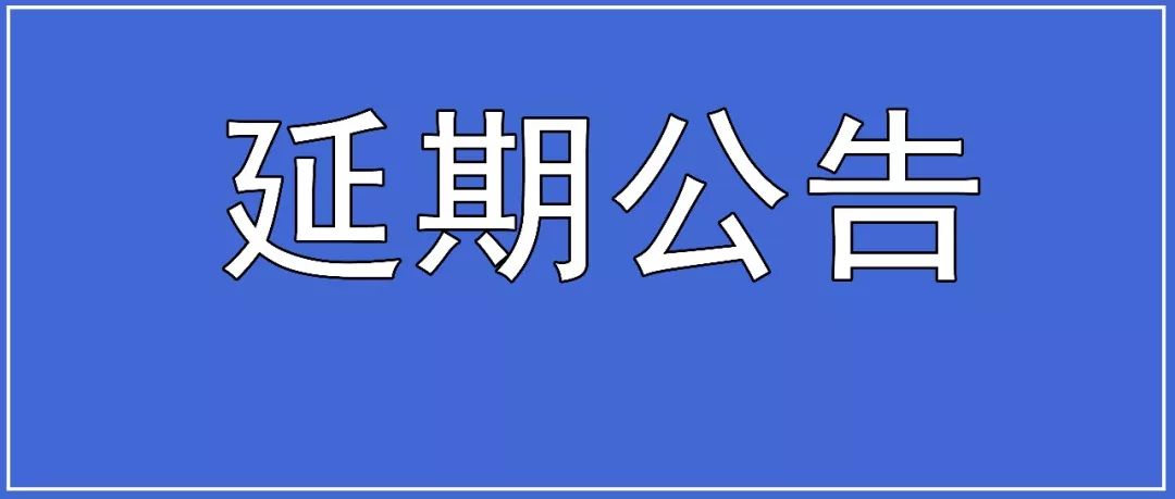 關于"2021 包裝世界(上海) 博覽會”延期舉辦的通知