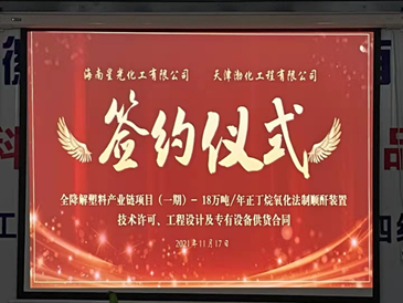 海南星光可降解塑料項目18萬噸順酐裝置合同簽約