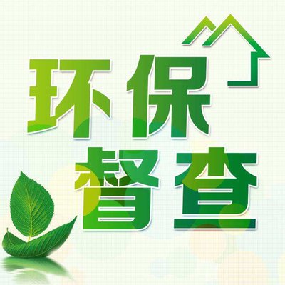 第二輪第五批中央生態(tài)環(huán)保督察啟動(dòng) 進(jìn)駐4省區(qū) ？