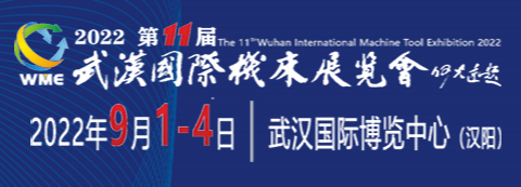 2022第11屆武漢國(guó)際機(jī)床展覽會(huì)