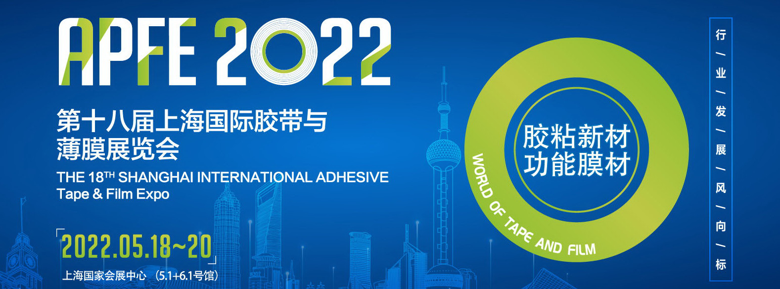 APFE2022第十八屆上海國際膠帶與薄膜展覽會（模切展）
