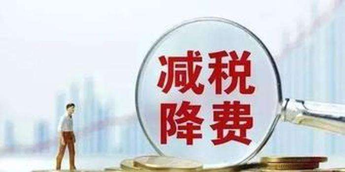 企業“減負”成績單公布，今年降成本效果如何？