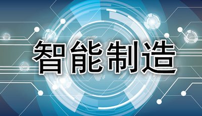 八部門聯合印發《“十四五”智能制造發展規劃》