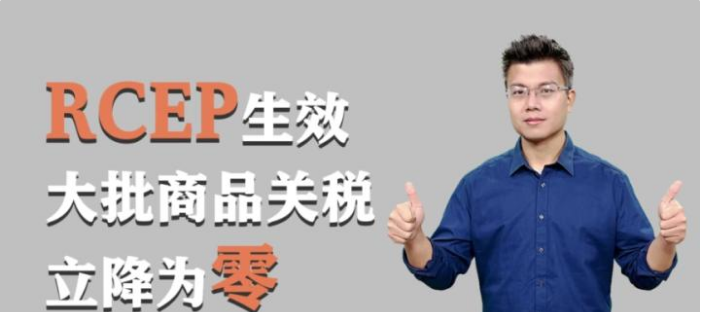 全球最大自貿區來了！RCEP將如何影響你我生活？