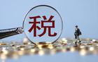 國辦：暫免征收加工貿(mào)易企業(yè)內(nèi)銷稅款緩稅利息至2022年底