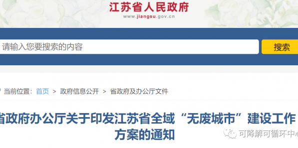 江蘇省政府：發(fā)展農(nóng)業(yè)廢棄物到聚乳酸技術(shù)，全域開展“無廢城市”建設(shè)