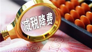 解讀｜國常會繼續部署幫扶中小微企業措施，減稅降費力度再加大
