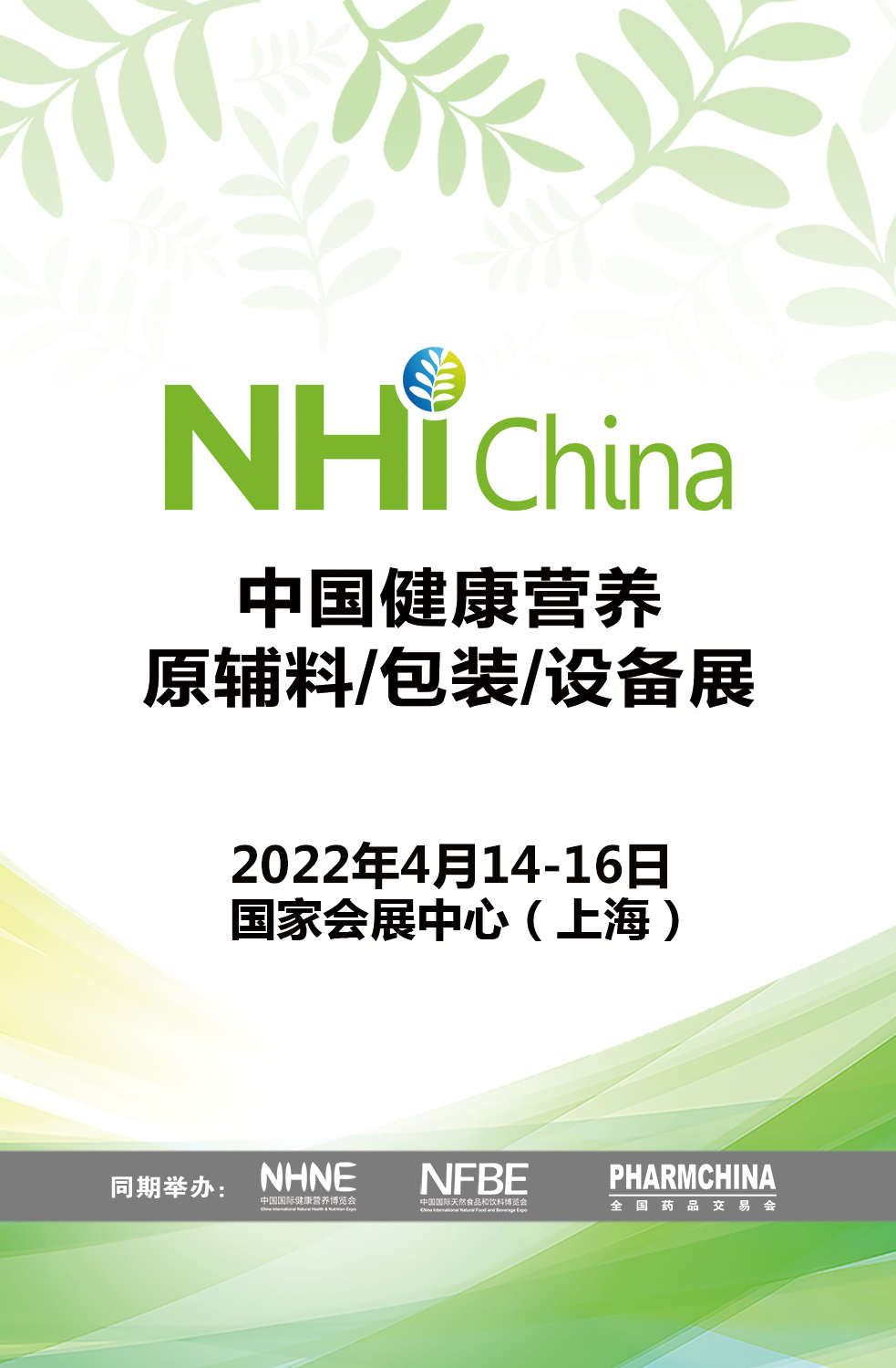 中國(guó)健康營(yíng)養(yǎng)原輔料/包裝/設(shè)備展（延期）