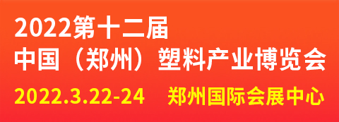 關于“2022第十二屆中國（鄭州）塑料產業博覽會”延期舉辦的通知