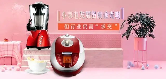 小家電增長踩剎車 差異化破局成關鍵